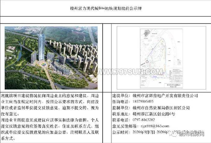 小编获悉,蓉江新区政府官网发布了赣州富力现代城b04地块规划批前