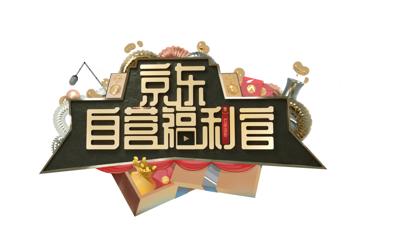 张烘丽|专业满满福利多多，京东自营福利官洗护专场