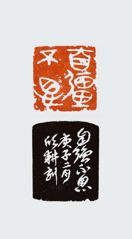 篆刻《自强不息》