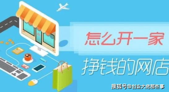 观点评论|新手想创业,开拼多多店铺能挣钱么？卖家实话。