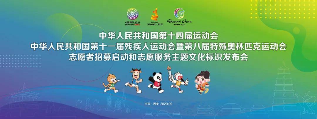 发布了十四运会和残特奥会志愿者招募宣传片 《精彩全运 志愿同行》