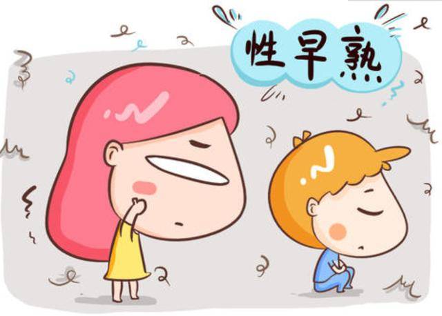 儿童|往往有这些表现，你家孩子是否也中招儿童“性早熟”太可怕了