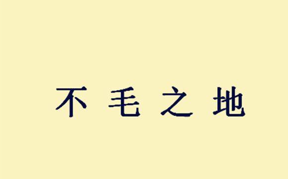 春什么南成语_成语故事图片(3)