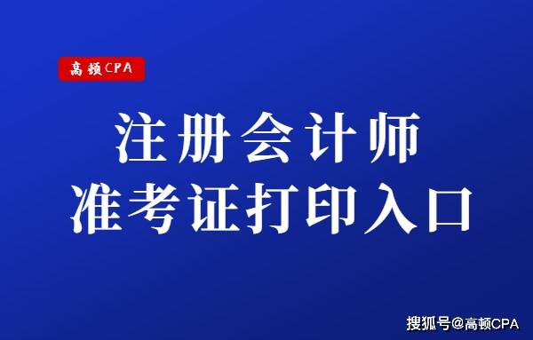 2020年CPA考试准考证打印入口!(最新发布)
