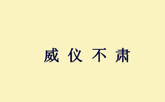 成语什么无礼_成语故事图片(3)