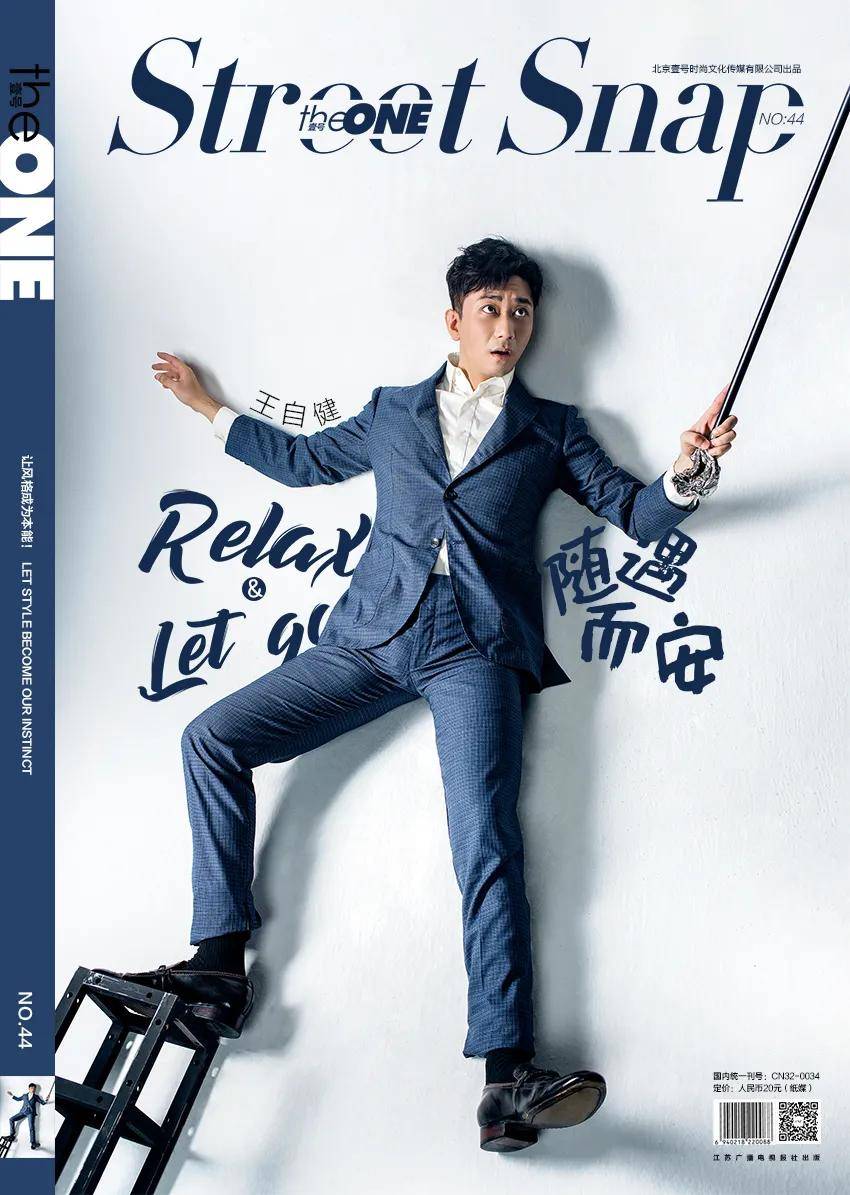 什么|壹号THEONE | 王自健：随遇而安