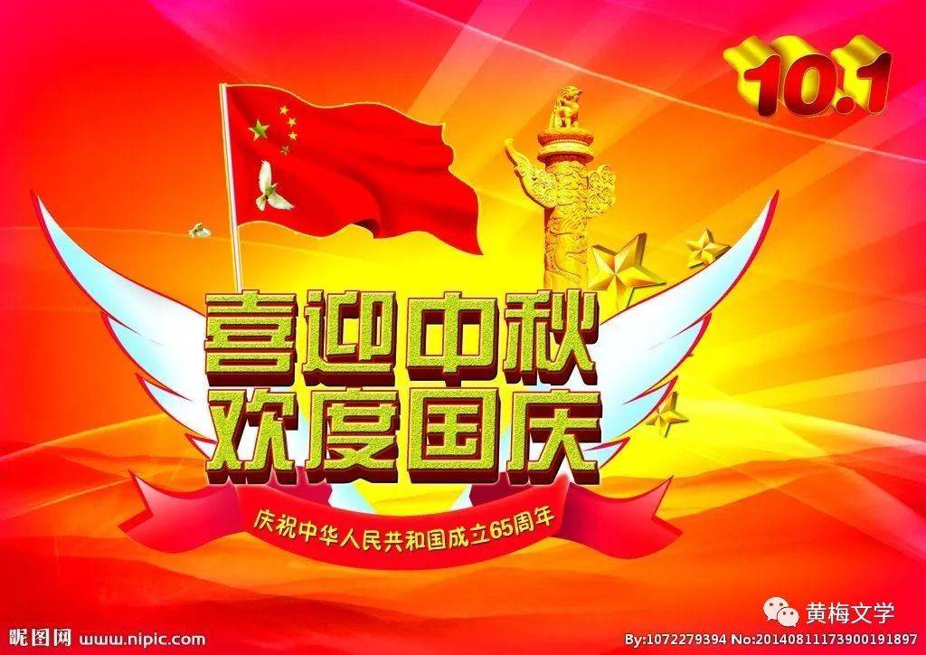 10,七绝 国庆中秋颂