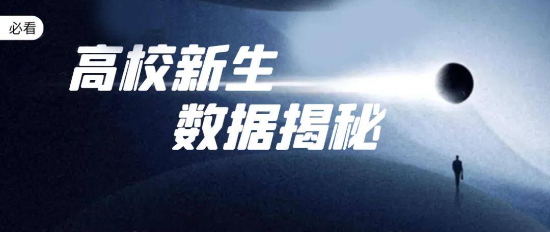 高校|90%的人都不知道！揭秘20级高校新生“大数据”：这份录取报告