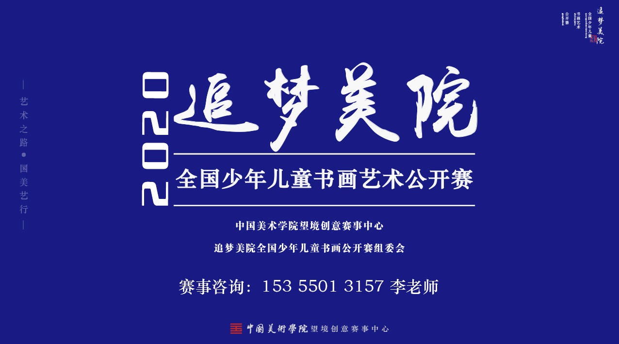 官方发布20202021年度中国美院追梦美院全国少年儿童书画艺术公开赛