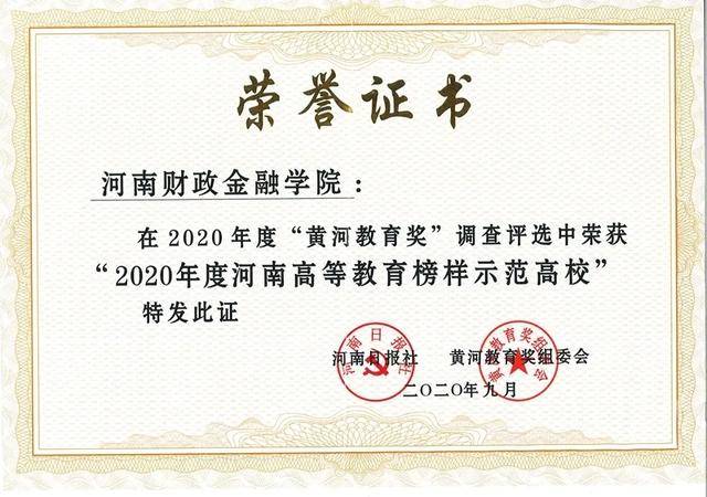 消息资讯|河南财政金融学院获得2020年度国内高质量就业示范高校称号