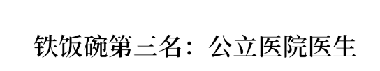 国家|教师排第8、第一竟是……公认的铁饭碗排名