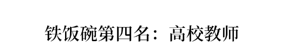 国家|教师排第8、第一竟是……公认的铁饭碗排名