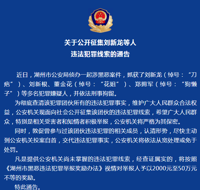 湖州警方悬赏50万征集"刀疤""花姐""狗癞子"犯罪线索