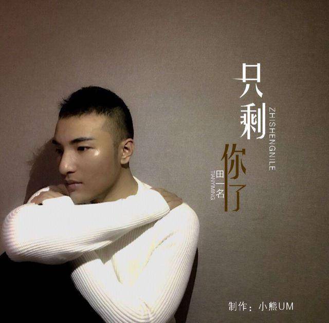 酷狗直播田一名,一位有故事的原创音乐人