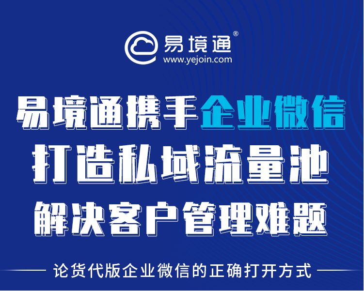 易境通集运系统携手企业微信打造私域流量池解决客户管理难题