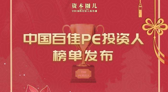 pe排行榜_资本圈儿《中国百佳PE投资人》榜单正式发布