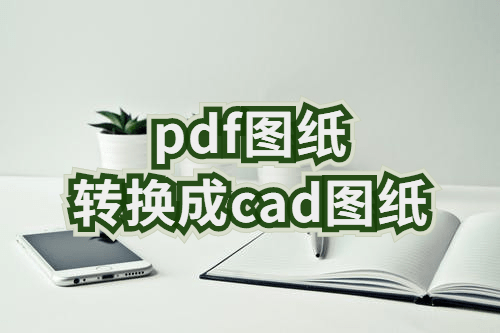 pdf图纸转换成cad图纸,教你如何实现快速转换