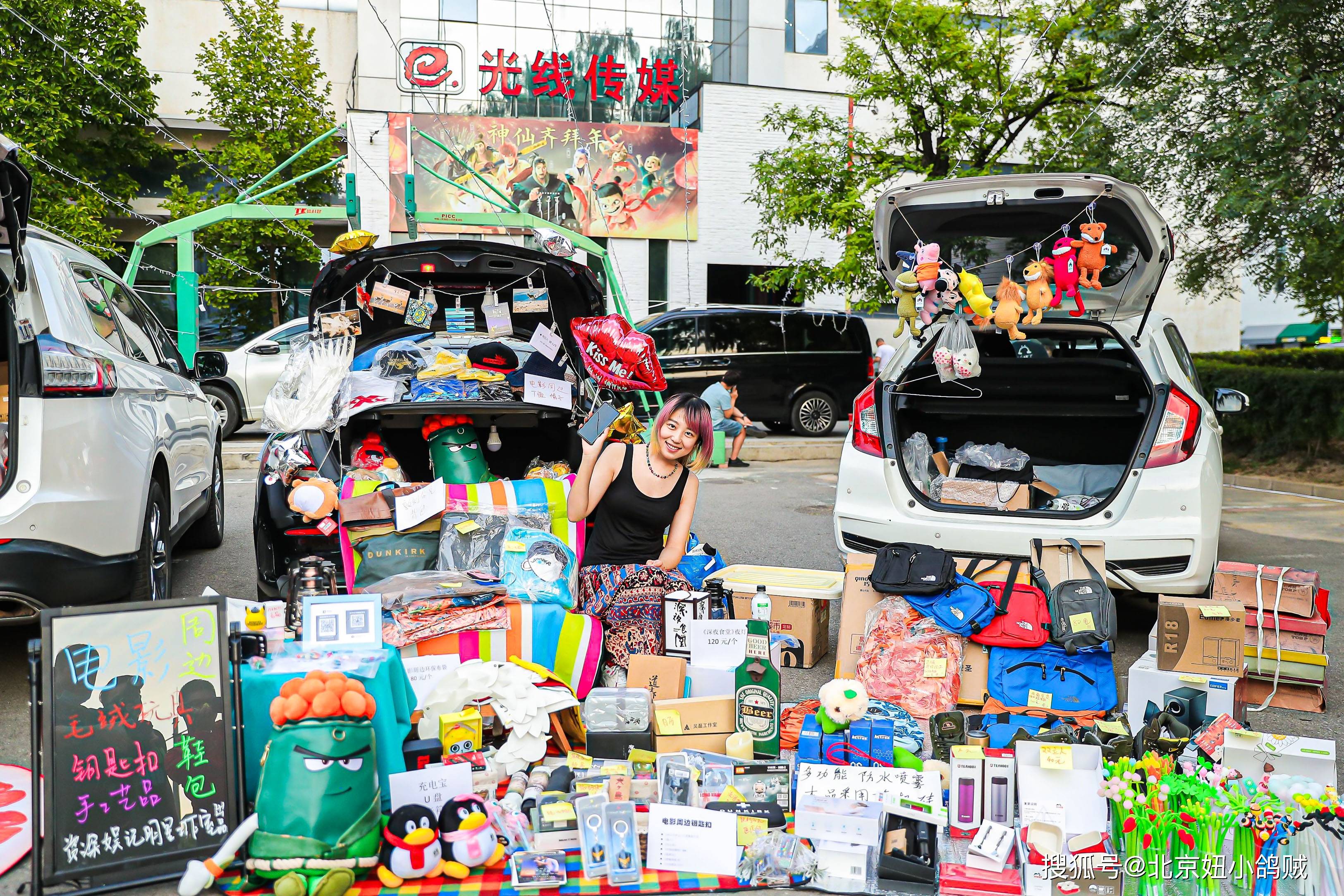 "后备箱集市"亮相北京|第一次摆摊:首日营业额298