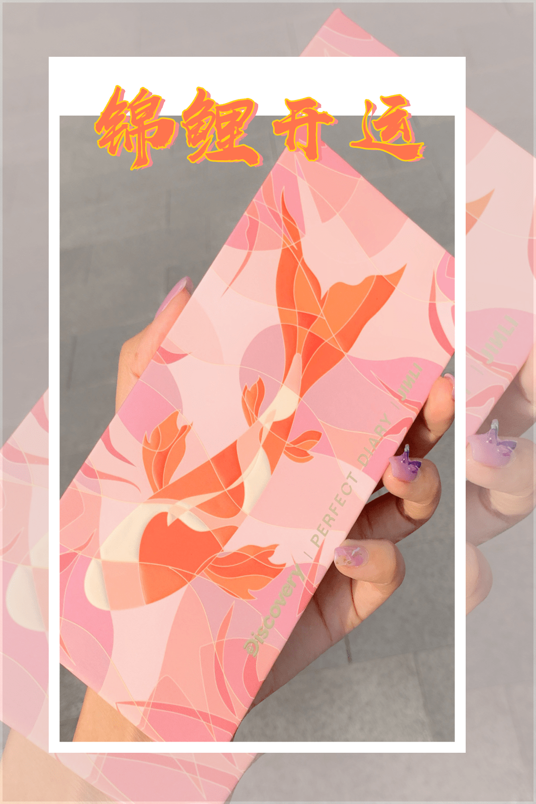 from|抢它！火遍全网的「完美日记」来襄阳了，你还不知道吗？