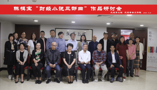 陈楫宝“财经小说三部曲”作品研讨会在京举行