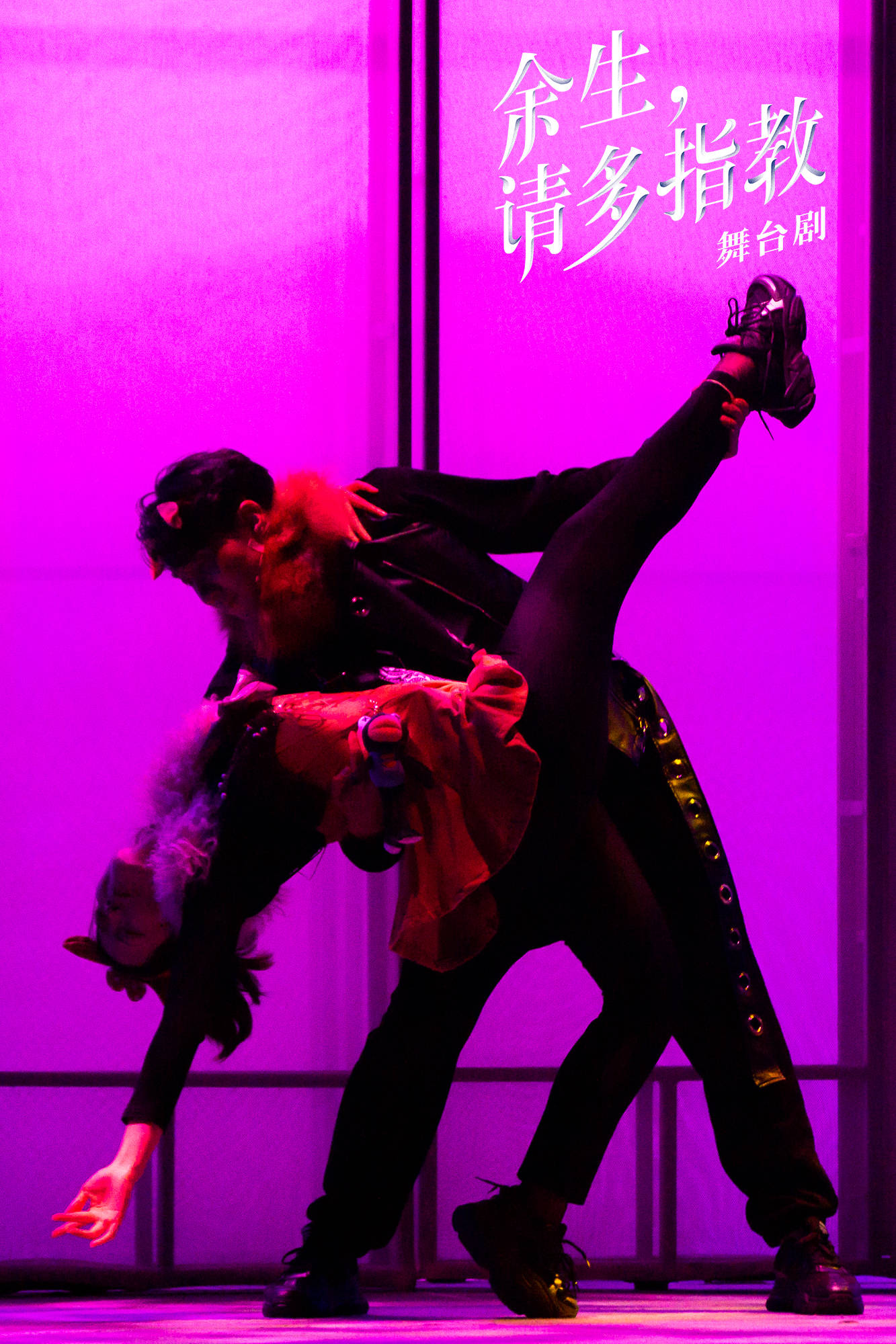 舞台剧《余生，请多指教》首演之行圆满结束一台好戏开启巡演之旅