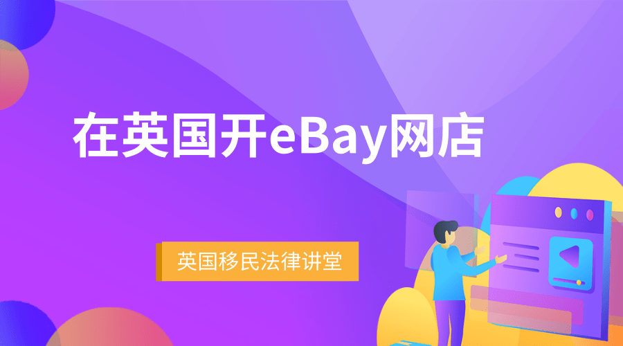 万博体育maxbextx官网首页-
如何开展eBay业务？(图1)