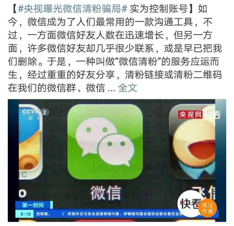 央视曝光微信清粉骗局小心中招