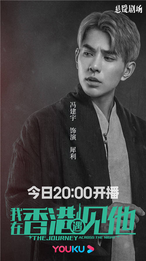 观众|冯建宇《我在香港遇见他》“眼”技出众身份成谜
