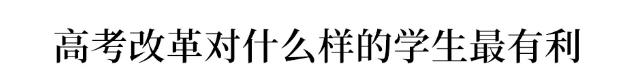 回应|禁收复读生? 官方回应了! 高考改革过渡期, 还适合复读吗?