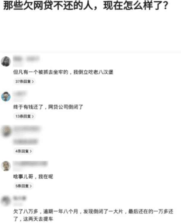 "那些欠网贷不还的人,现在咋样了?网友们的评论很真实