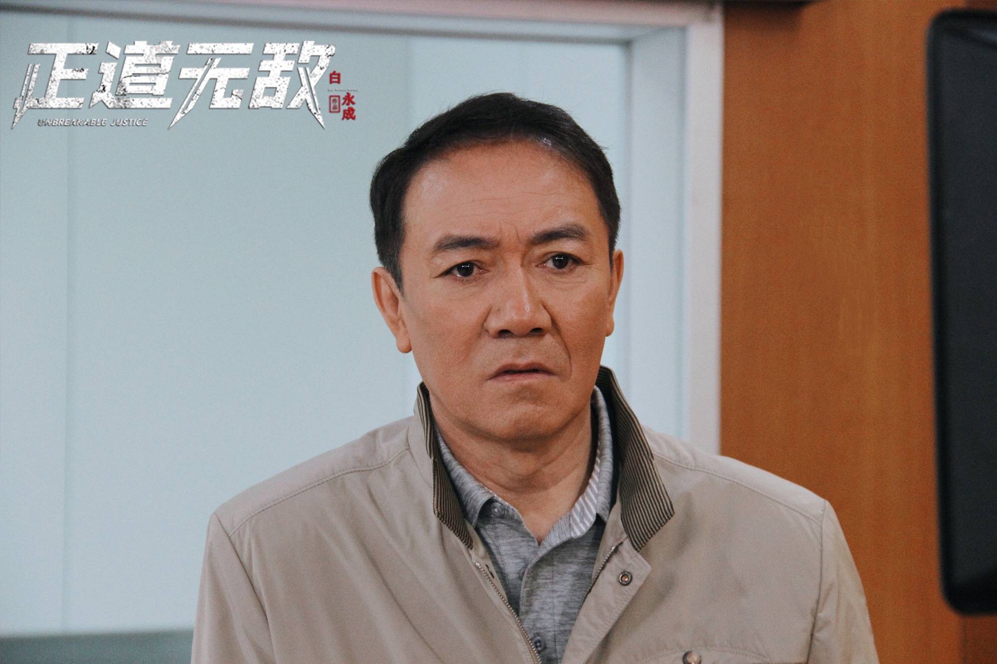 《正道无敌》开播李幼斌白永成高曙光郝平正邪对峙