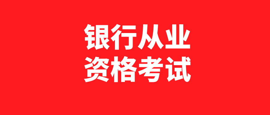 拿下银行从业证书你能有多少收获