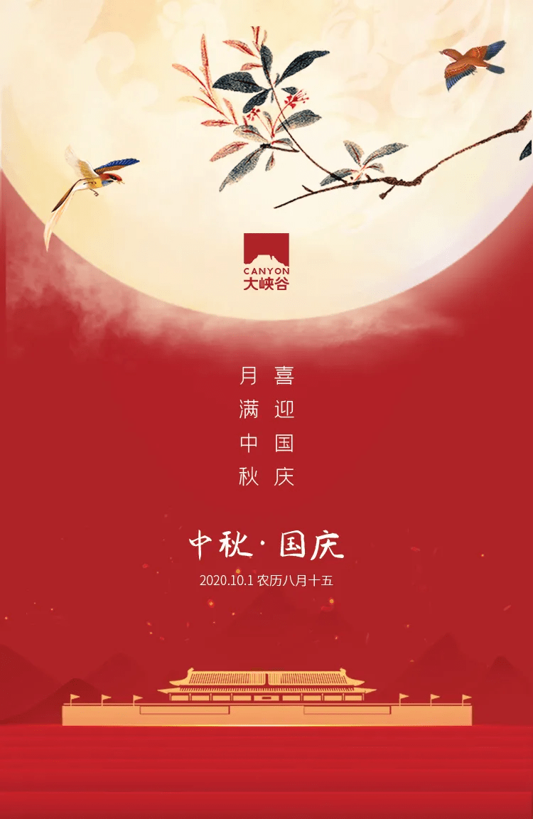 月满中秋,喜迎国庆