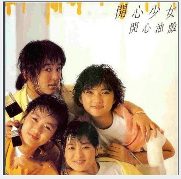 1986年,开心少女组成员由三人变为四人,分别是袁洁莹,陈加玲,何佩儿