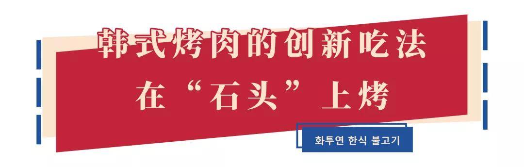 花图缘|竟然是在“石头”上烤?火了三年的韩式烤肉