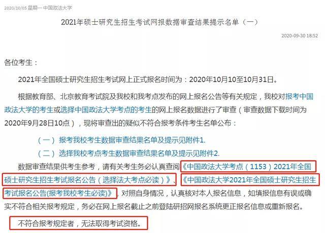 近日，华东政法大学等三所院校公布不合格考生名单