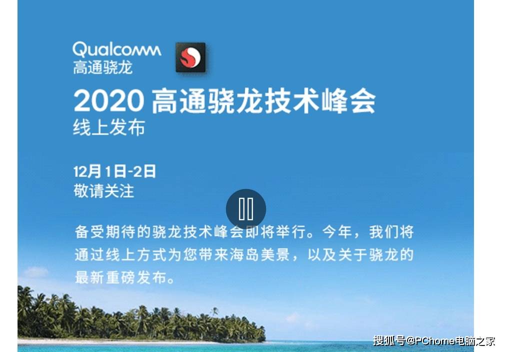 高通骁|2020高通骁龙技术峰会线上发布 见证骁龙875