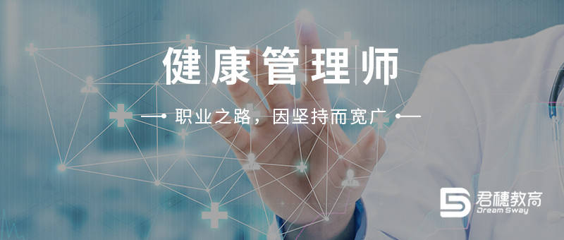 备考|君穗教育为健康管理师学员保驾护航，学习和就业均有保障