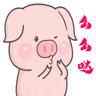 原创猪年春节搞笑动图表情包第一集(12图)