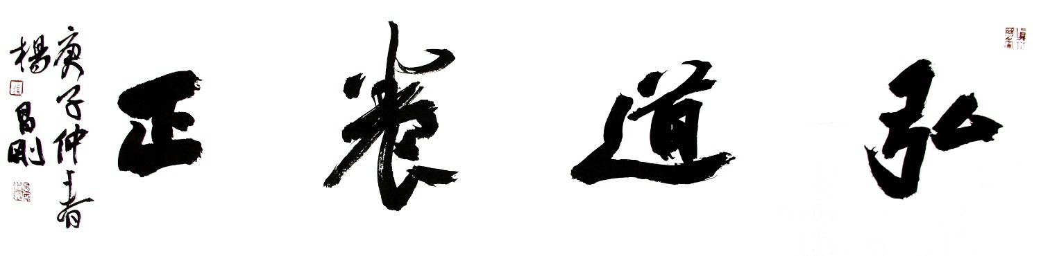 直播预告 | 法古弥新 · 朴拙峻茂——杨昌刚书法之风骨神气