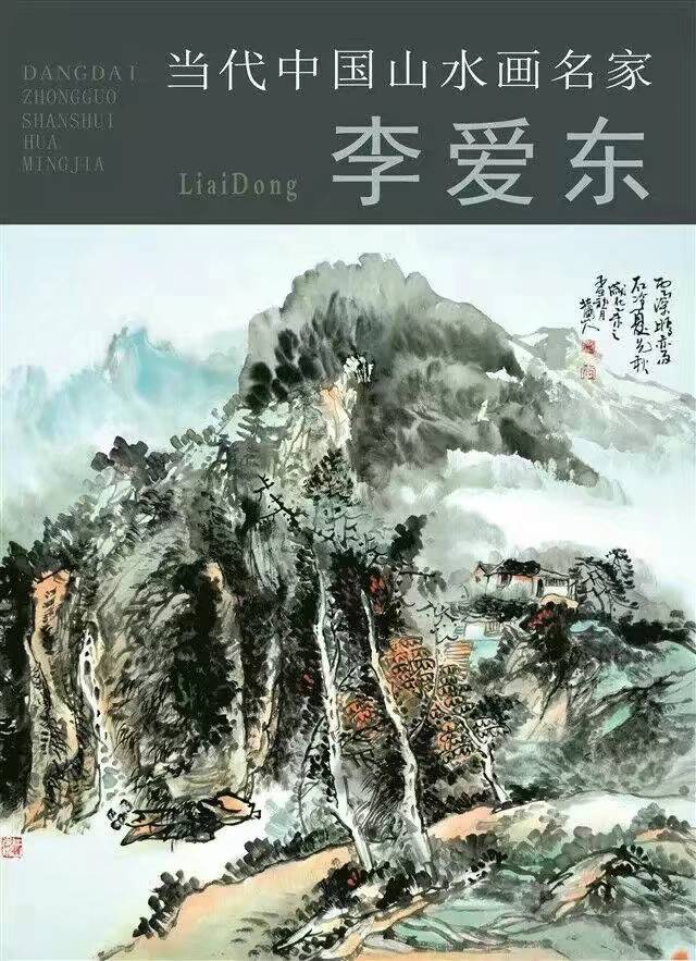 画家李爱东——图集