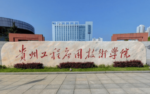 2020贵州专科学校排名_2019-2020贵阳学院排名_全国第448名_贵州第7名(最新)(2)