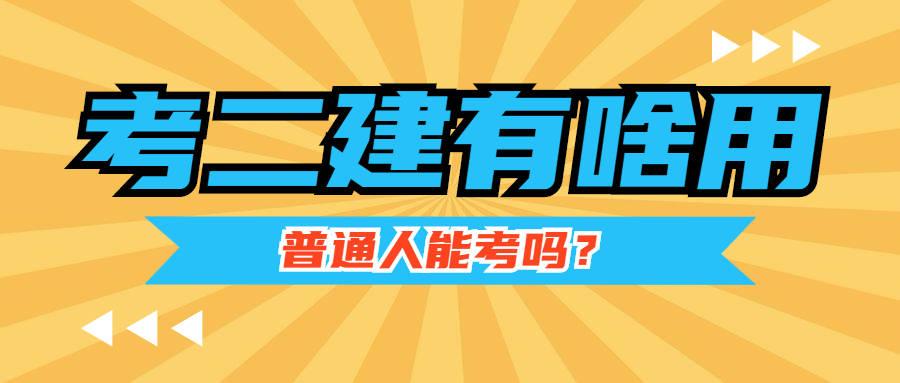 普通人考二建有用吗二级建造师的前景如何