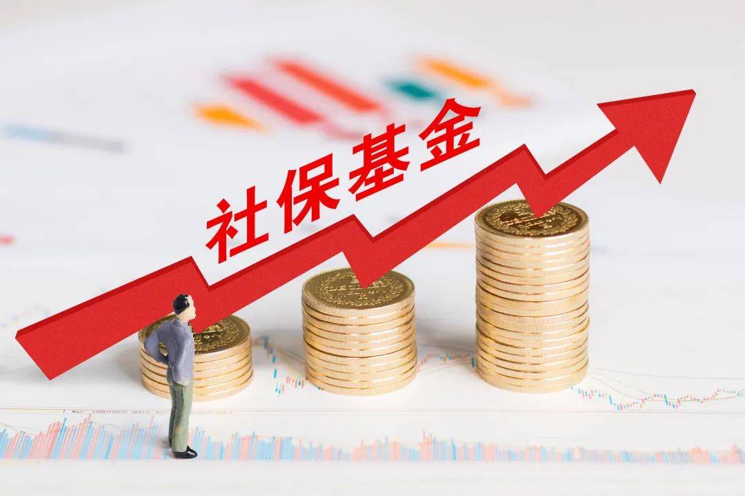 25万亿!社保基金亮出成绩单,年收益14%的秘密是什么?