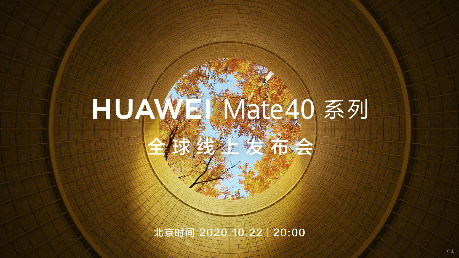 Mate|华为Mate 40系列来了：10月22日全球发布