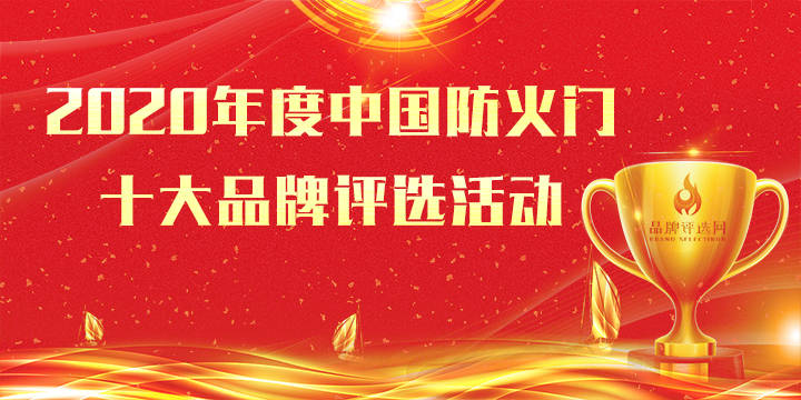 2020年防盗门十大名_热烈祝贺领将门业入围2020中国安全门十大