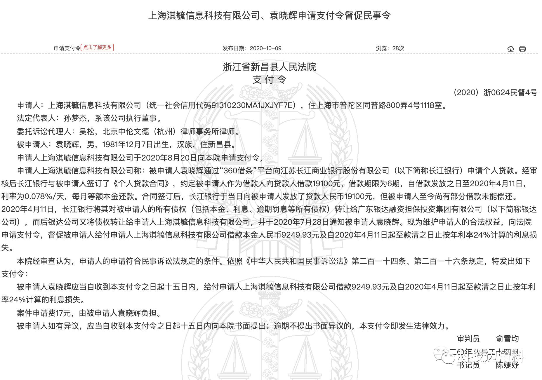 原创360数科向法院申请支付令:对借贷拒还者追讨本金及24%年息