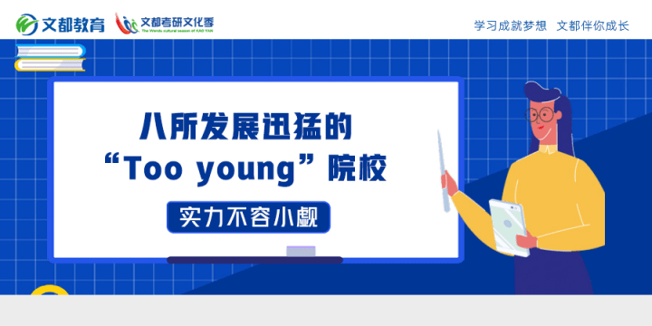 Too|实力不容小觑！八所发展迅猛的“Too young”院校