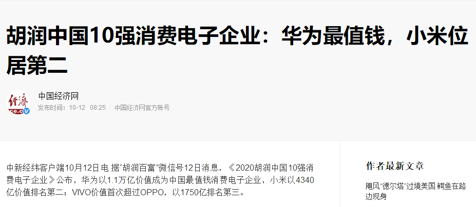 消息资讯|胡润中国10强消费电子企业：华为1.1万亿最值钱，小米竟然能排第二？