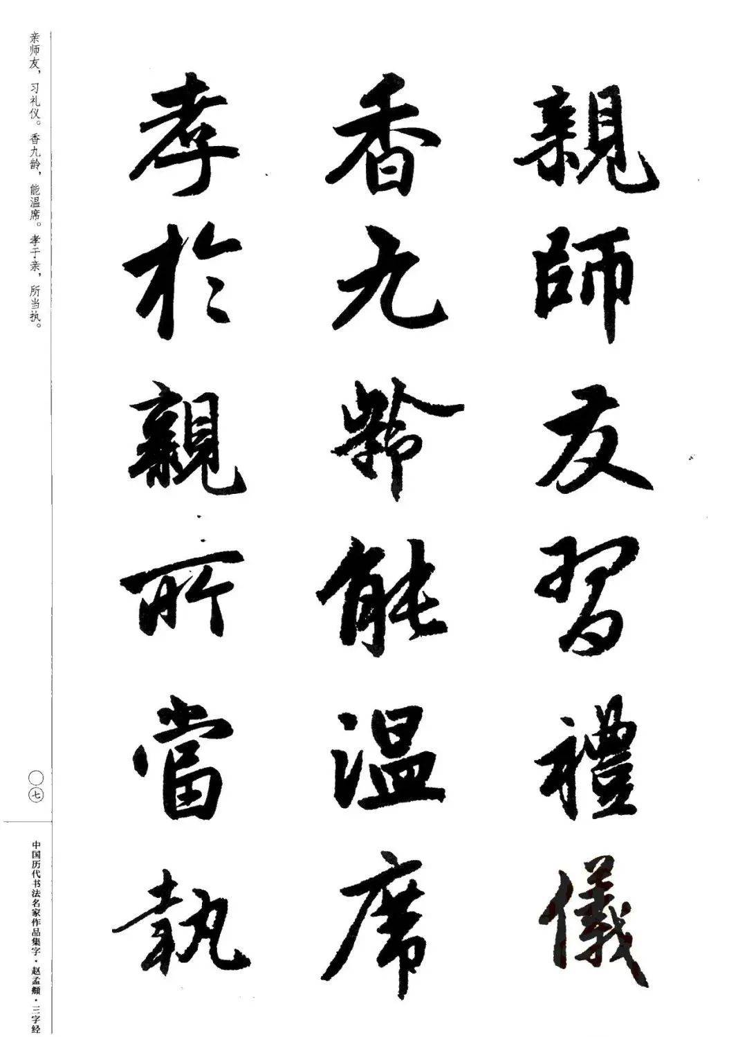 赵孟頫书法集字《三字经,建议收藏!